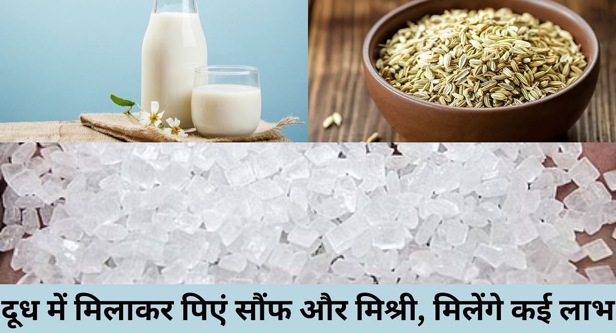 दूध में मिलाकर पिएं सौंफ और मिश्री, मिलेंगे कई लाभ(फोटो-Sportskeeda hindi)
