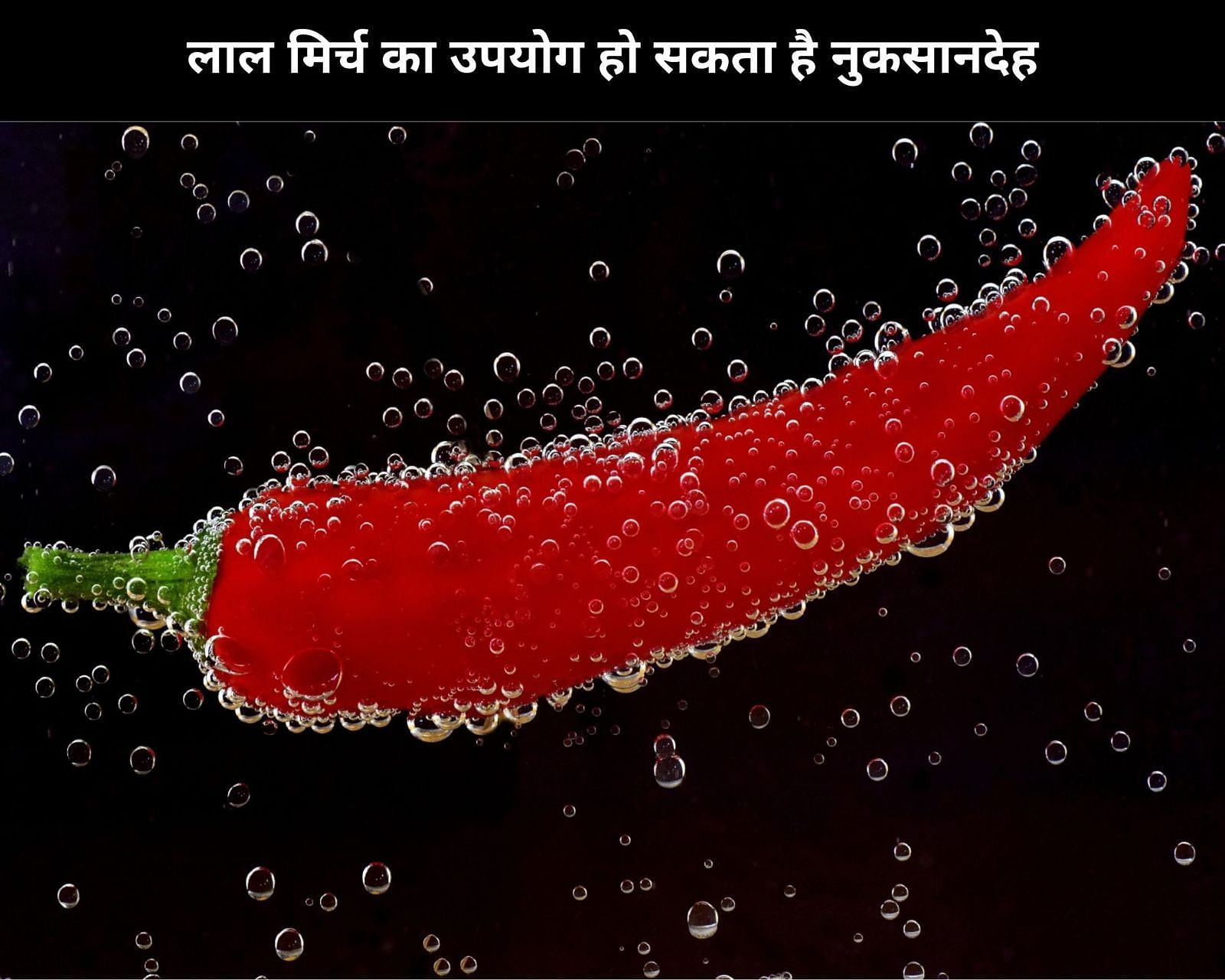 लाल मिर्च का उपयोग हो सकता है नुकसानदेह (फोटो - sportskeedaहिन्दी)