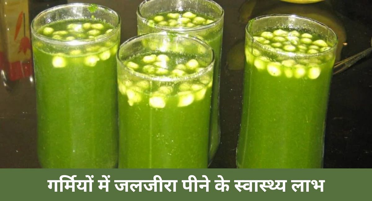 गर्मियों में जलजीरा पीने के स्वास्थ्य लाभ(फोटो-Sportskeeda hindi)