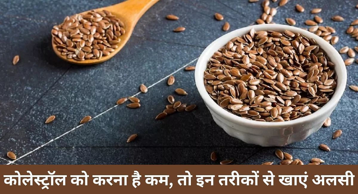 कोलेस्ट्रॉल को करना है कम, तो इन तरीकों से खाएं अलसी(फोटो-Sportskeeda hindi)