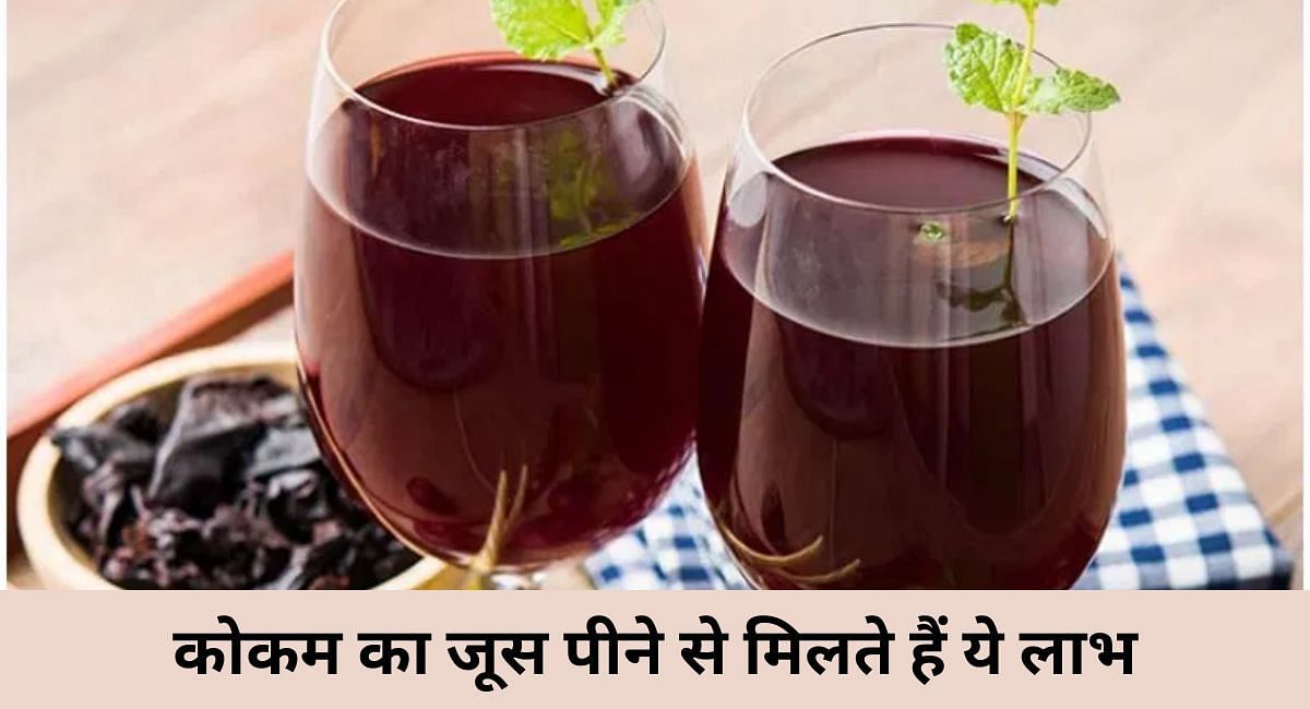कोकम का जूस पीने से मिलते हैं ये लाभ(फोटो-Sportskeeda hindi)