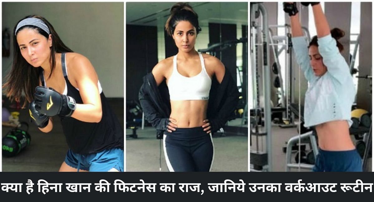 क्या है हिना खान की फिटनेस का राज, जानिये उनका वर्कआउट रूटीन 