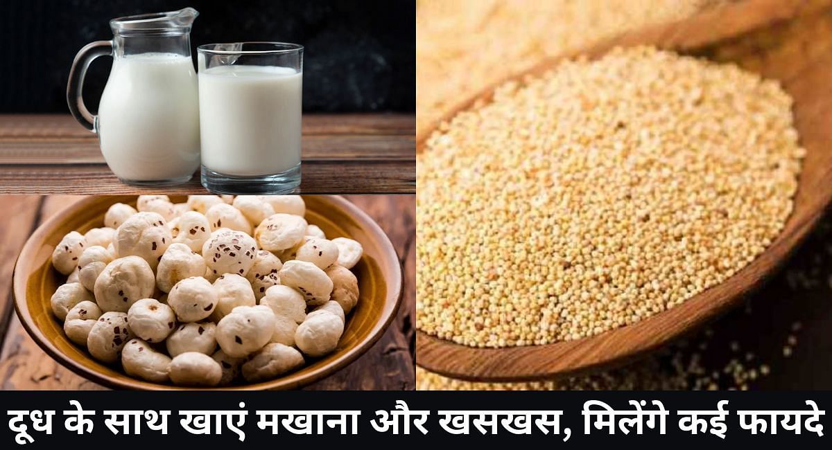 दूध के साथ खाएं मखाना और खसखस, मिलेंगे कई फायदे(फोटो-Sportskeeda hindi)