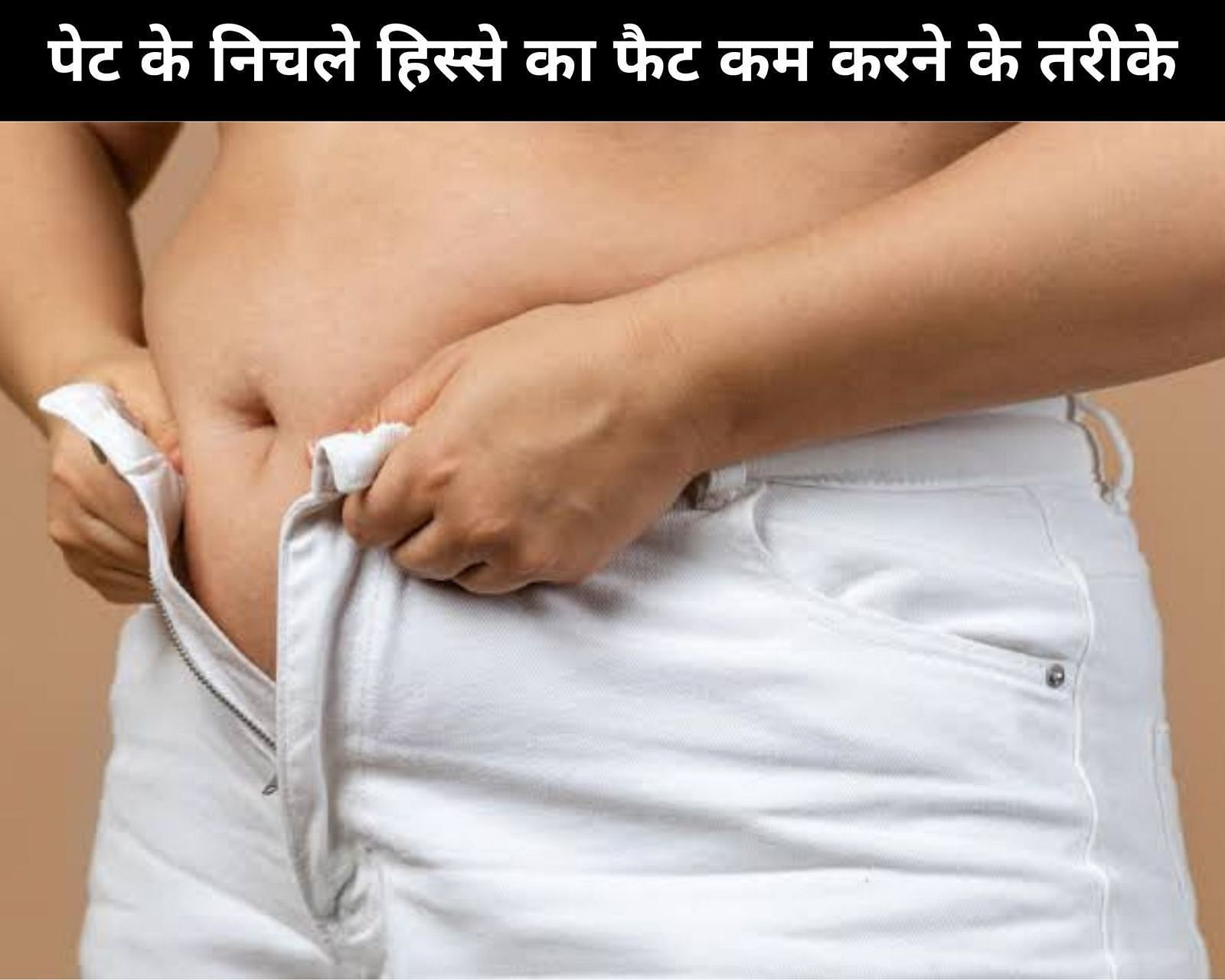 पेट के निचले हिस्से का फैट कम करने के तरीके (sportskeeda Hindi) 