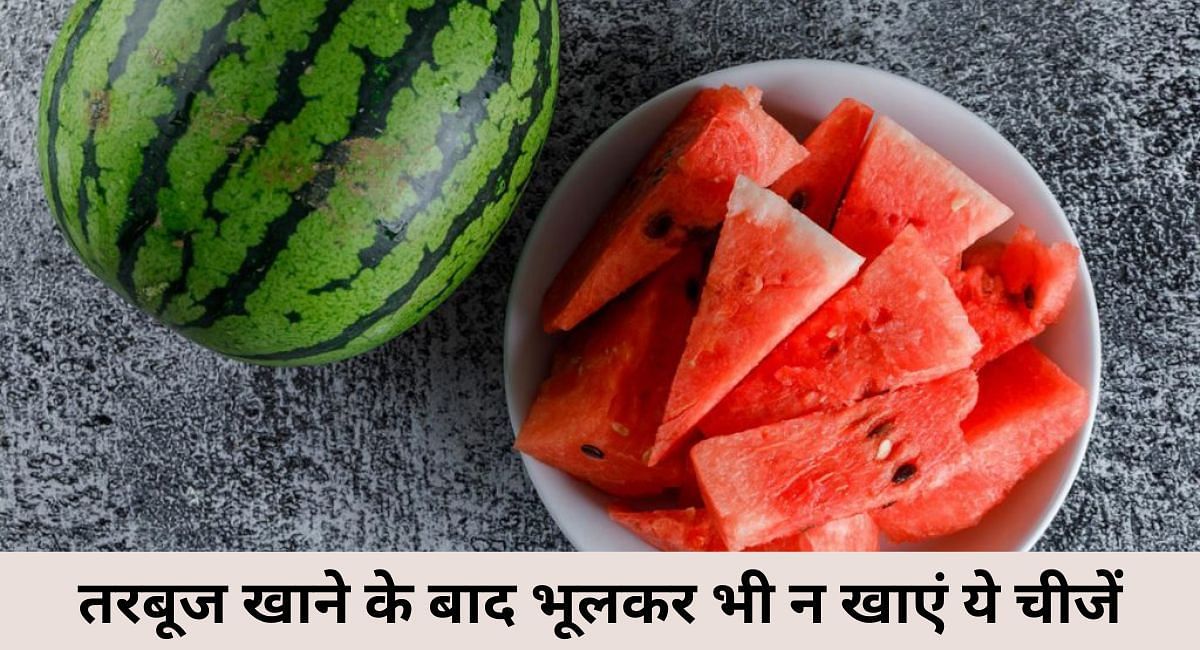 तरबूज खाने के बाद भूलकर भी न खाएं ये चीजें(फोटो-Sportskeeda hindi)