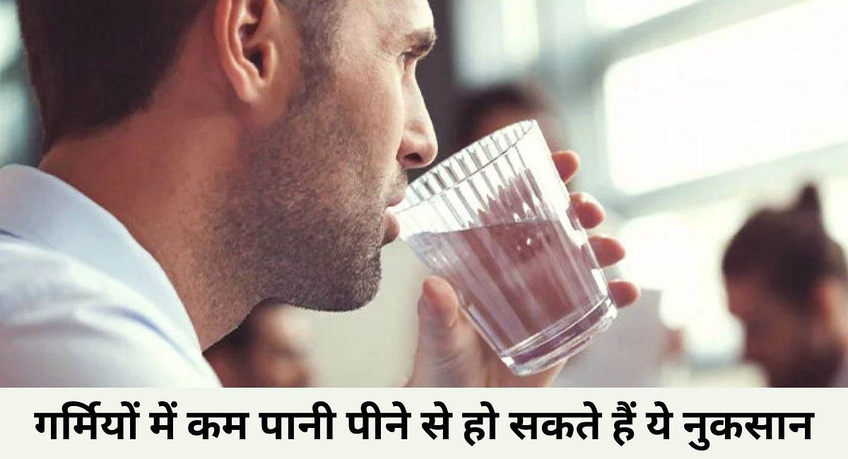 गर्मियों में कम पानी पीने से हो सकते हैं ये नुकसान 