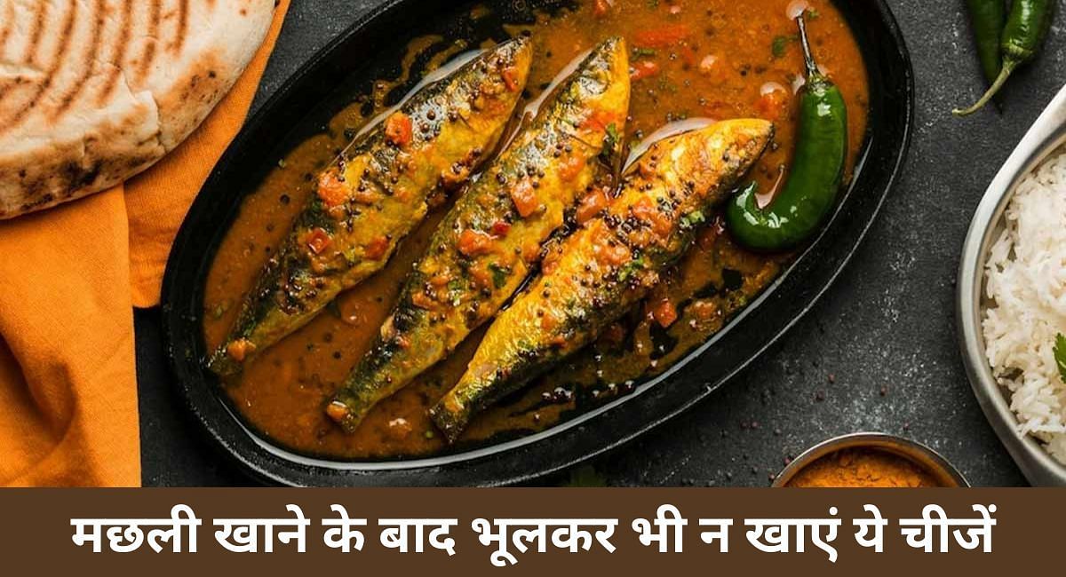 मछली खाने के बाद भूलकर भी न खाएं ये चीजें(फोटो-Sportskeeda hindi)