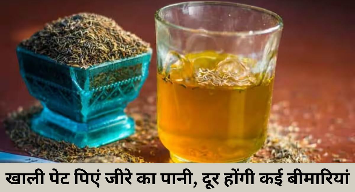 खाली पेट पिएं जीरे का पानी, दूर होंगी कई बीमारियां(फोटो-Sportskeeda hindi)