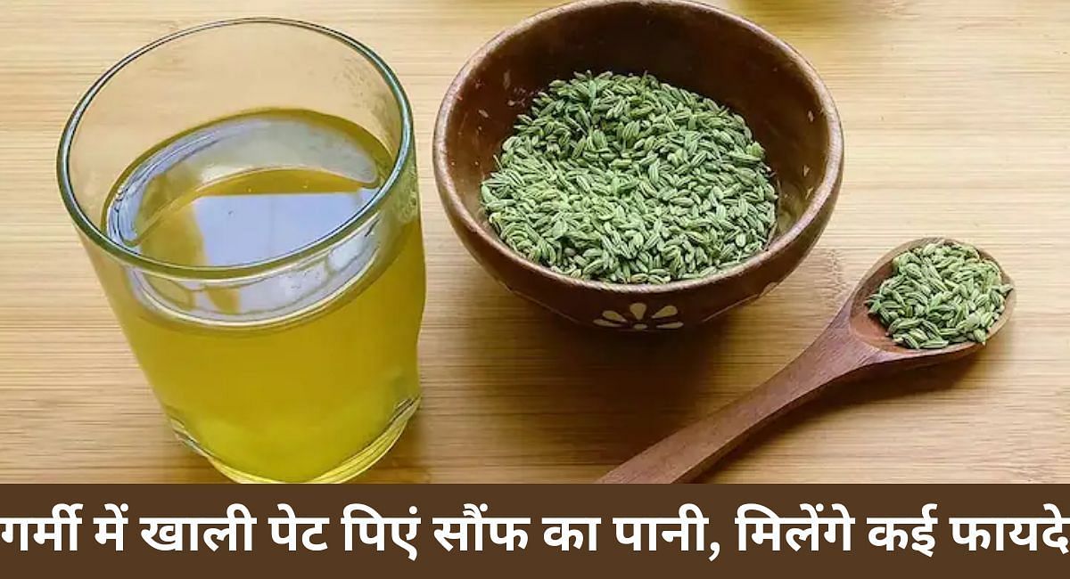 गर्मी में खाली पेट पिएं सौंफ का पानी, मिलेंगे कई फायदे(फोटो-Sportskeeda hindi)