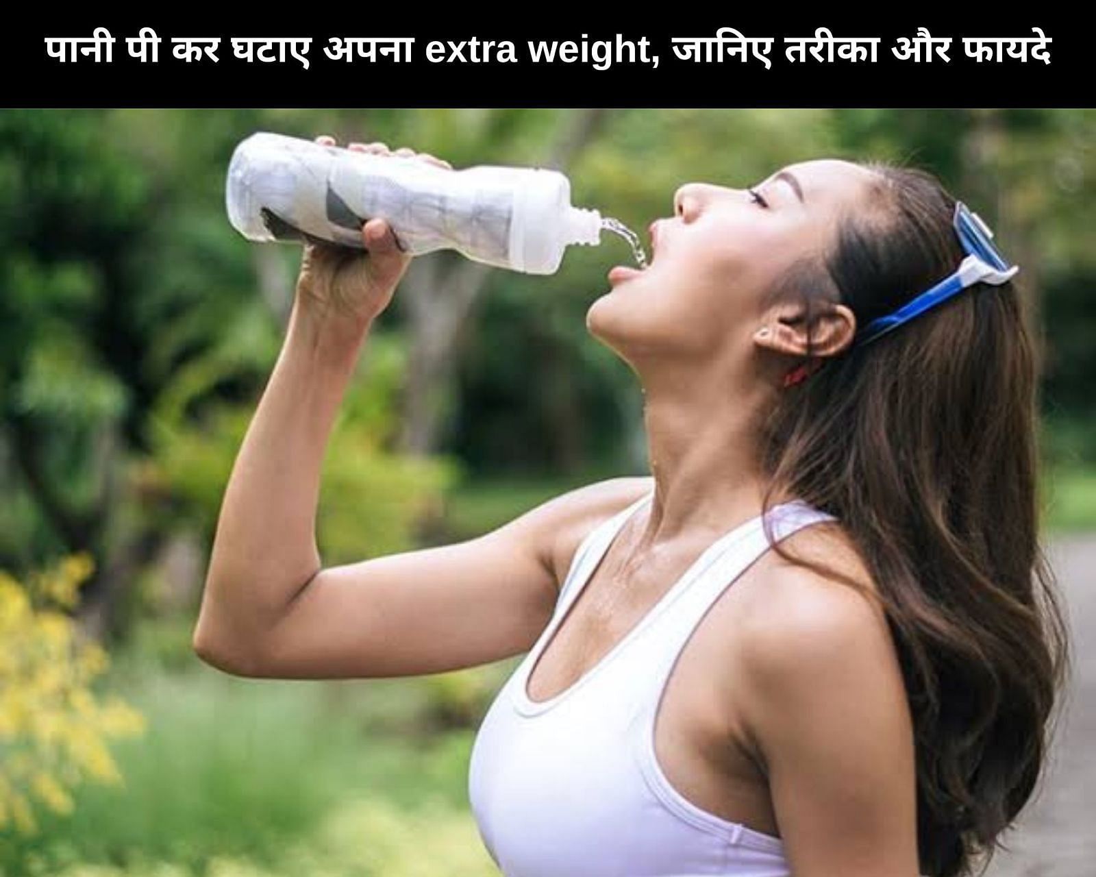 पानी पी कर घटाए अपना extra weight, जानिए तरीका और फायदे (फोटो - sportskeedaहिन्दी)