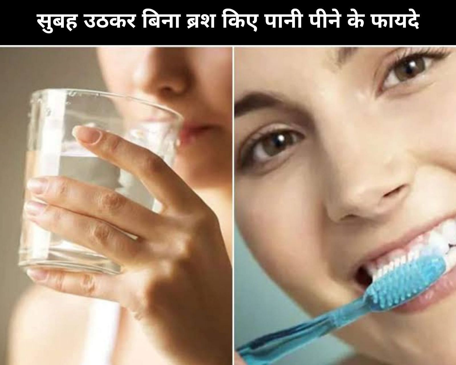 सुबह उठकर बिना ब्रश किए पानी पीने के फायदे (sportskeeda Hindi) 