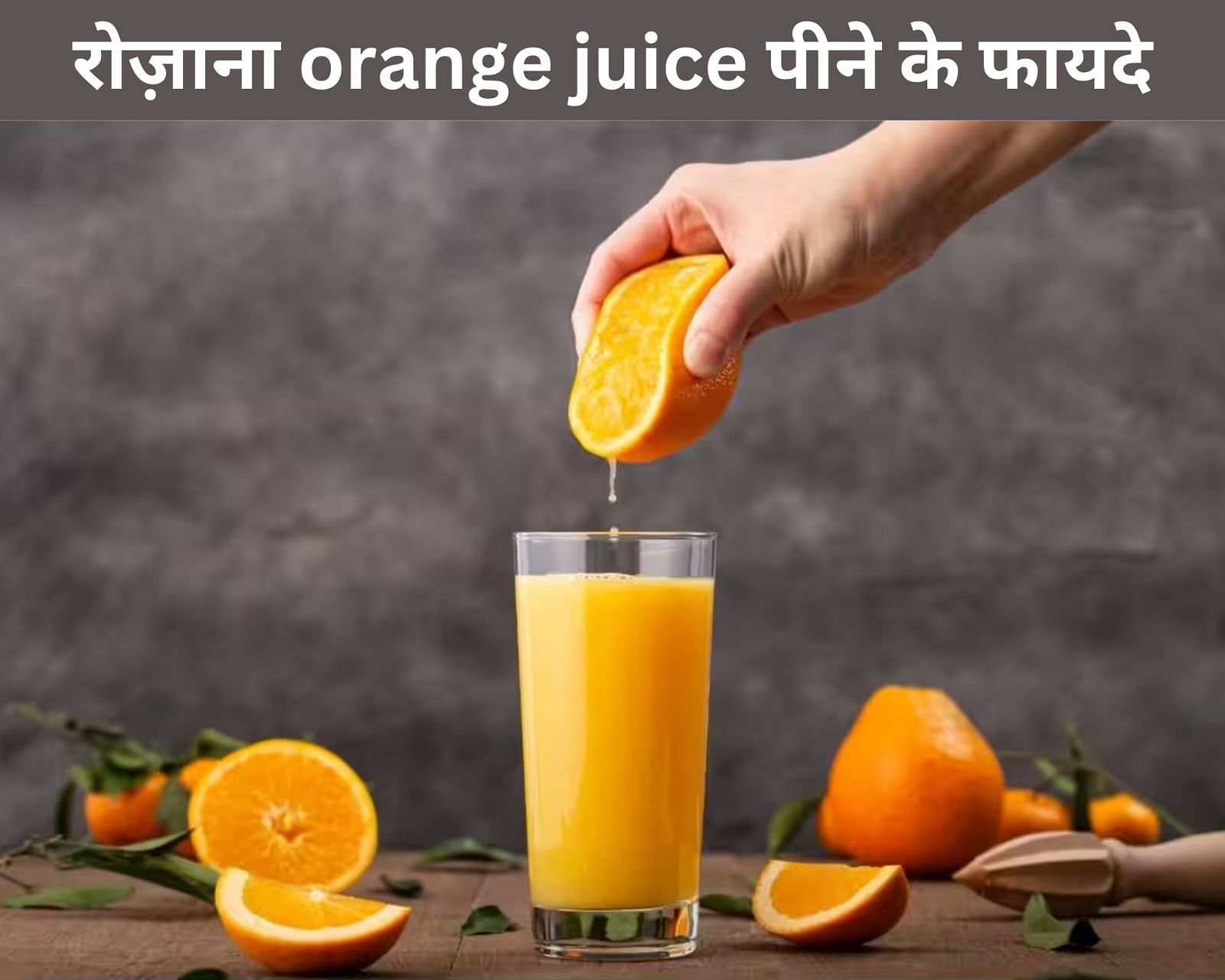 रोज़ाना orange juice पीने के 7 फायदे (फोटो - sportskeedaहिन्दी)