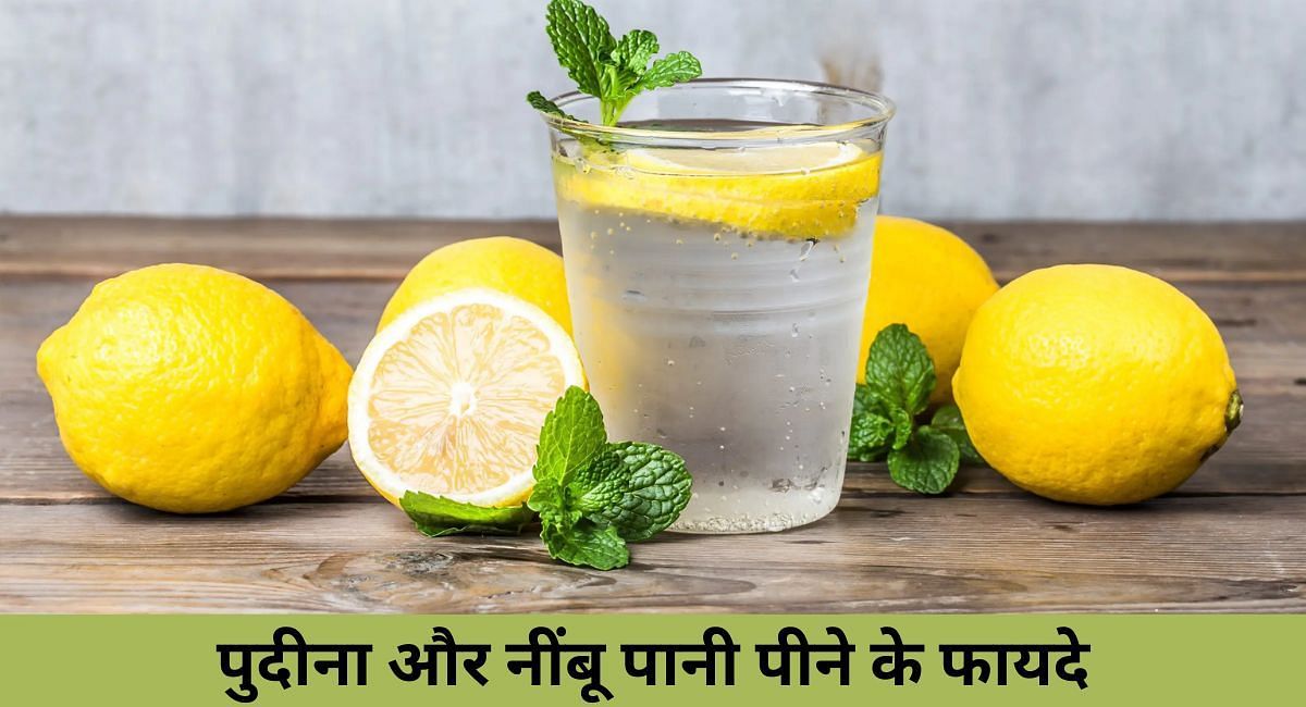पुदीना और नींबू पानी पीने के फायदे(फोटो-Sportskeeda hindi)