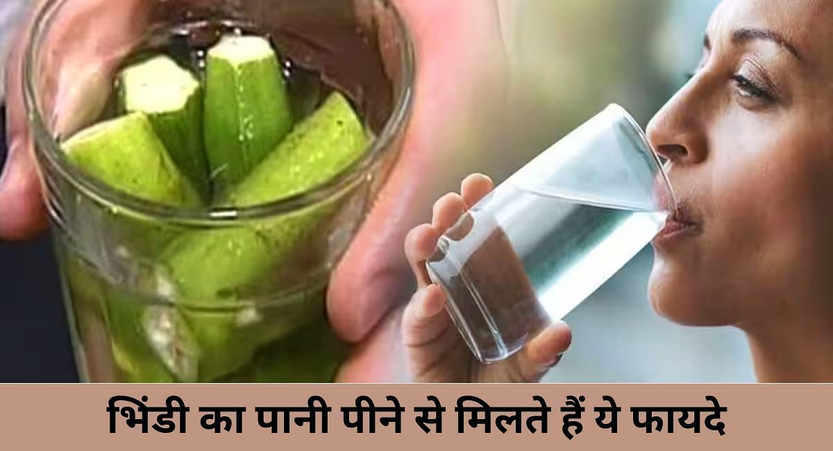 भिंडी का पानी पीने से मिलते हैं ये फायदे(फोटो-Sportskeeda hindi)