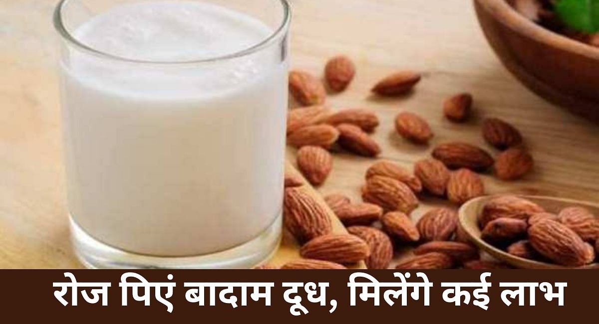 रोज पिएं बादाम दूध, मिलेंगे कई लाभ(फोटो-Sportskeeda hindi)