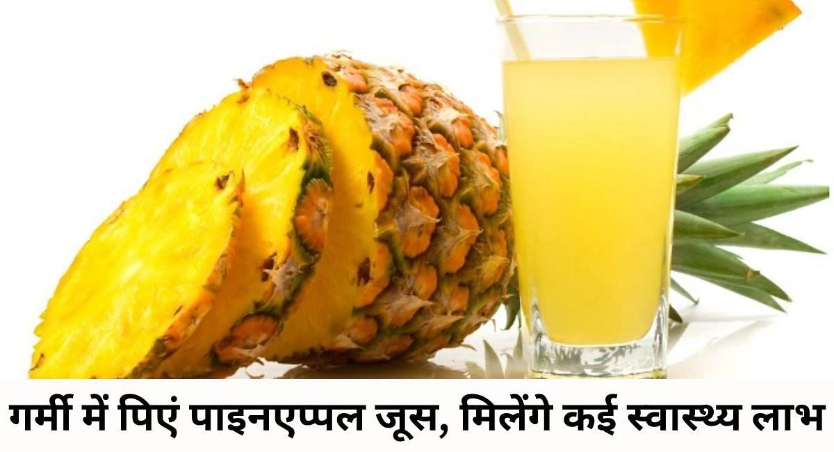 गर्मी में पिएं पाइनएप्पल जूस, मिलेंगे कई स्वास्थ्य लाभ(फोटो-Sportskeeda hindi)