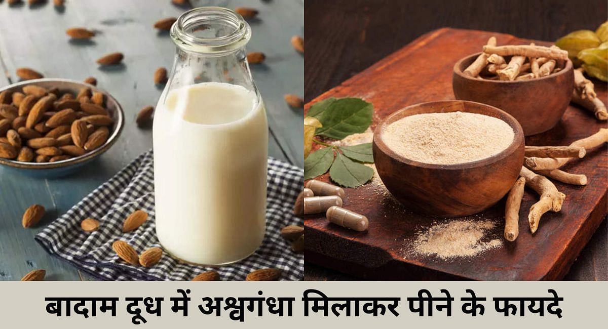 बादाम दूध में अश्वगंधा मिलाकर पीने के फायदे(फोटो-Sportskeeda hindi)