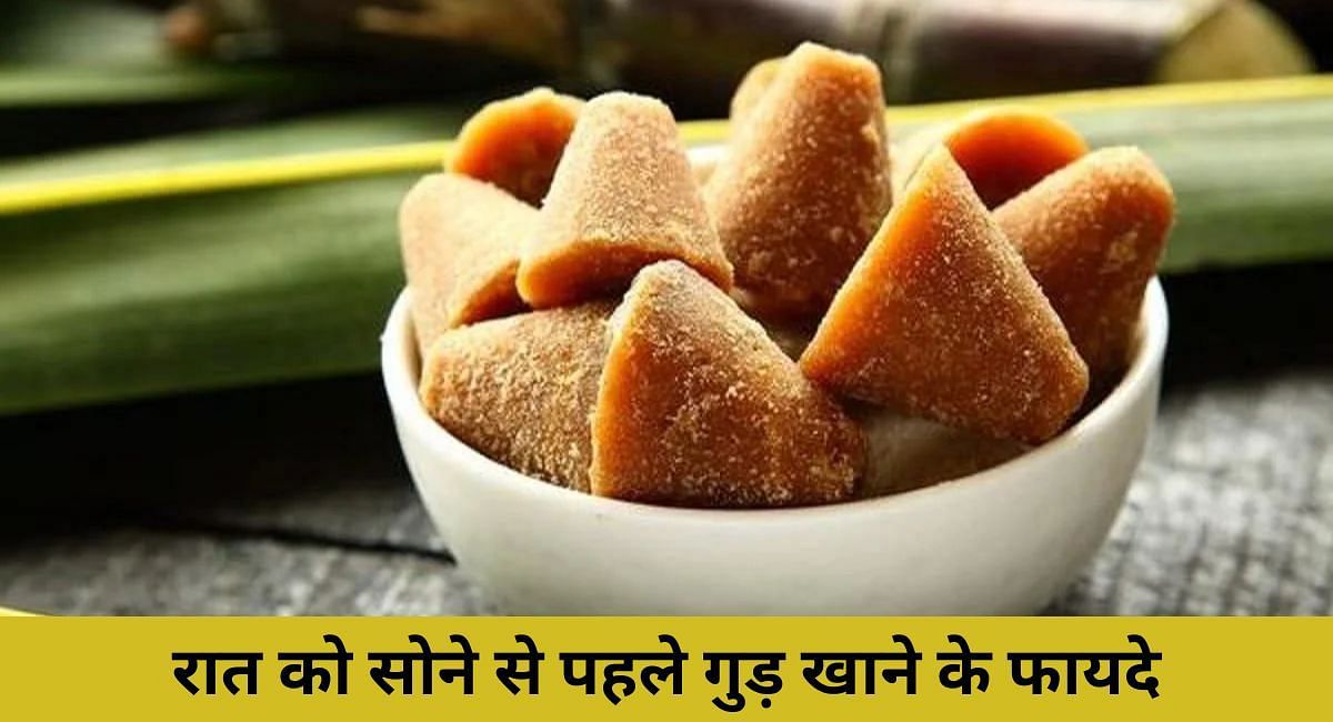 रात को सोने से पहले गुड़ खाने के फायदे(फोटो-Sportskeeda hindi)