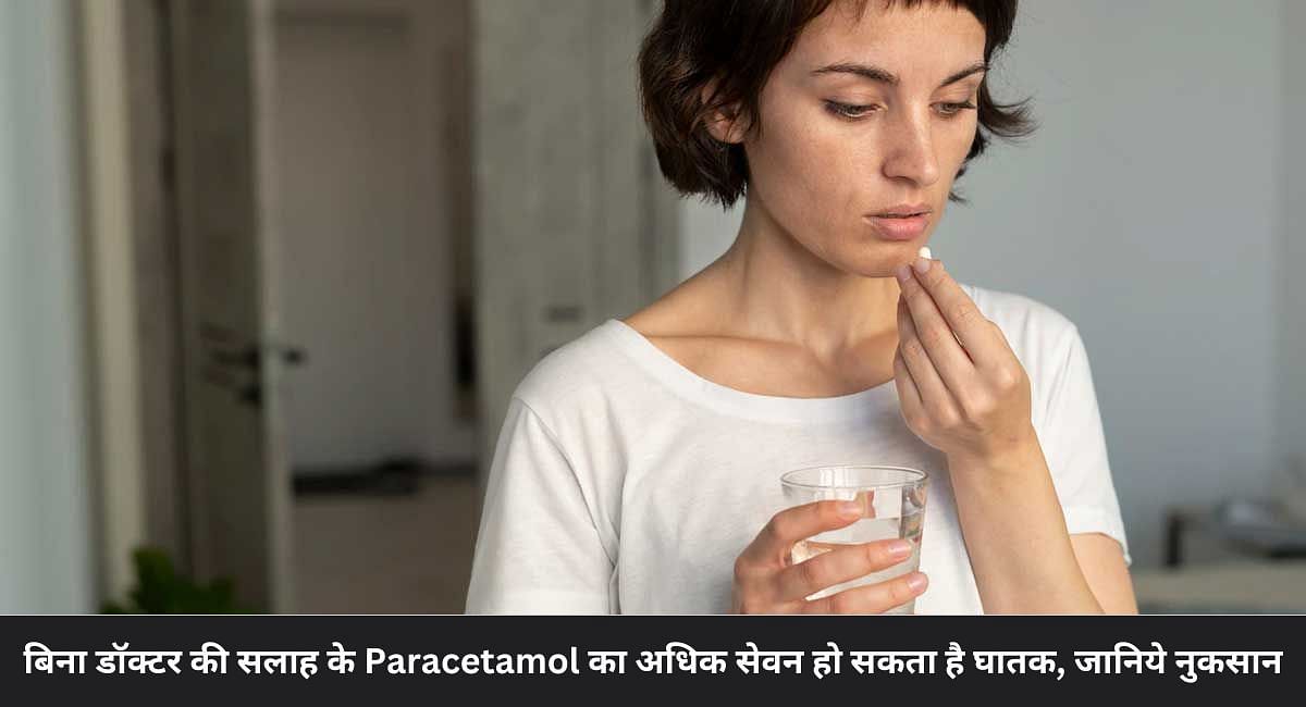 बिना डॉक्टर की सलाह के Paracetamol का अधिक सेवन हो सकता है घातक, जानिये नुकसान