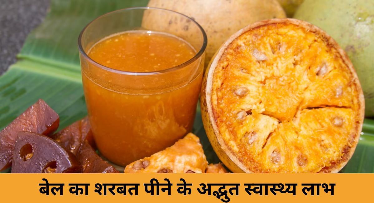बेल का शरबत पीने के अद्भुत स्वास्थ्य लाभ(फोटो-Sportskeeda hindi)