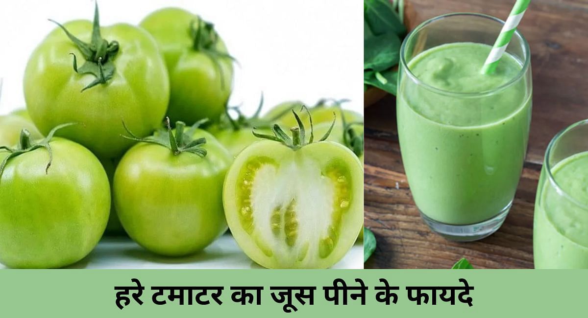 हरे टमाटर का जूस पीने के फायदे(फोटो-Sportskeeda hindi)