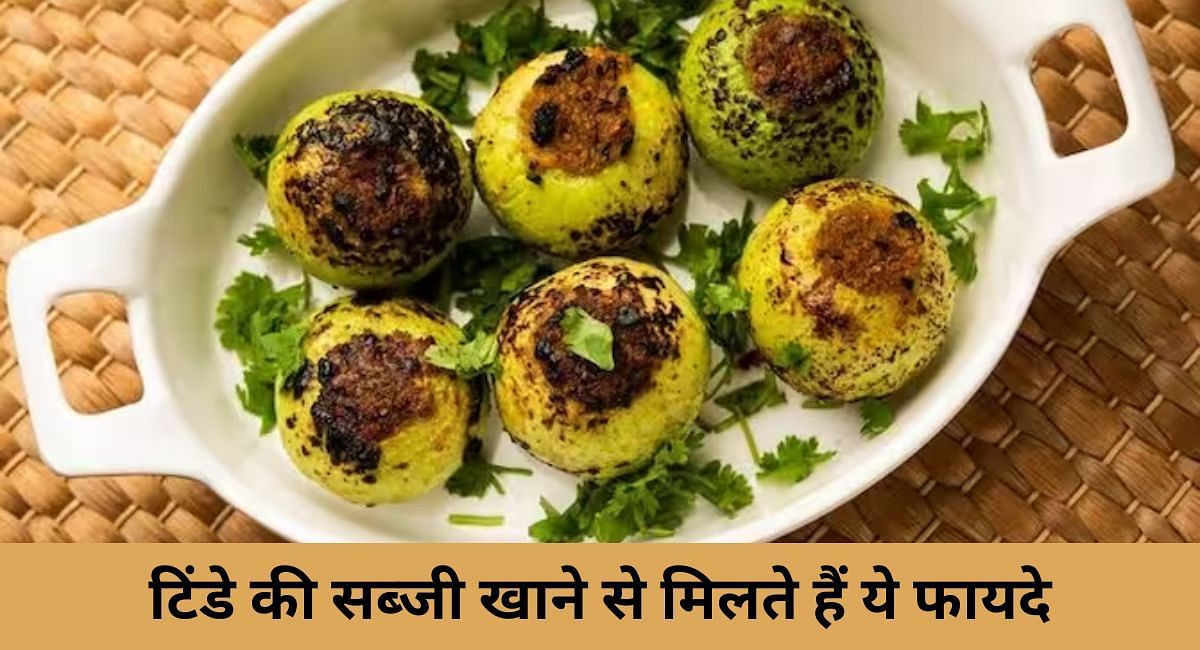 टिंडे की सब्जी खाने से मिलते हैं ये फायदे(फोटो-Sportskeeda hindi)