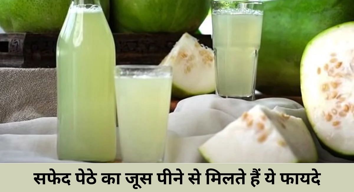 सफेद पेठे का जूस पीने से मिलते हैं ये फायदे(फोटो-Sportskeeda hindi)