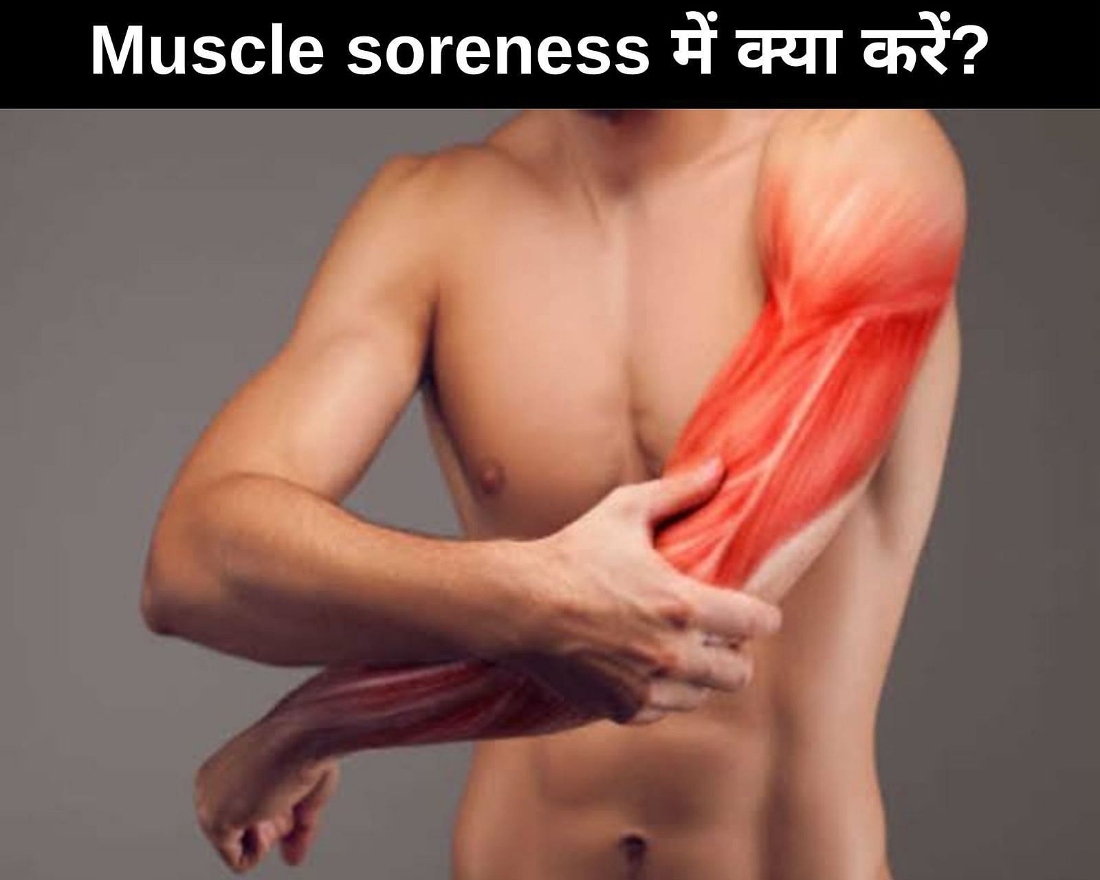 Muscle soreness में क्या करें?  (फोटो - sportskeedaहिन्दी)