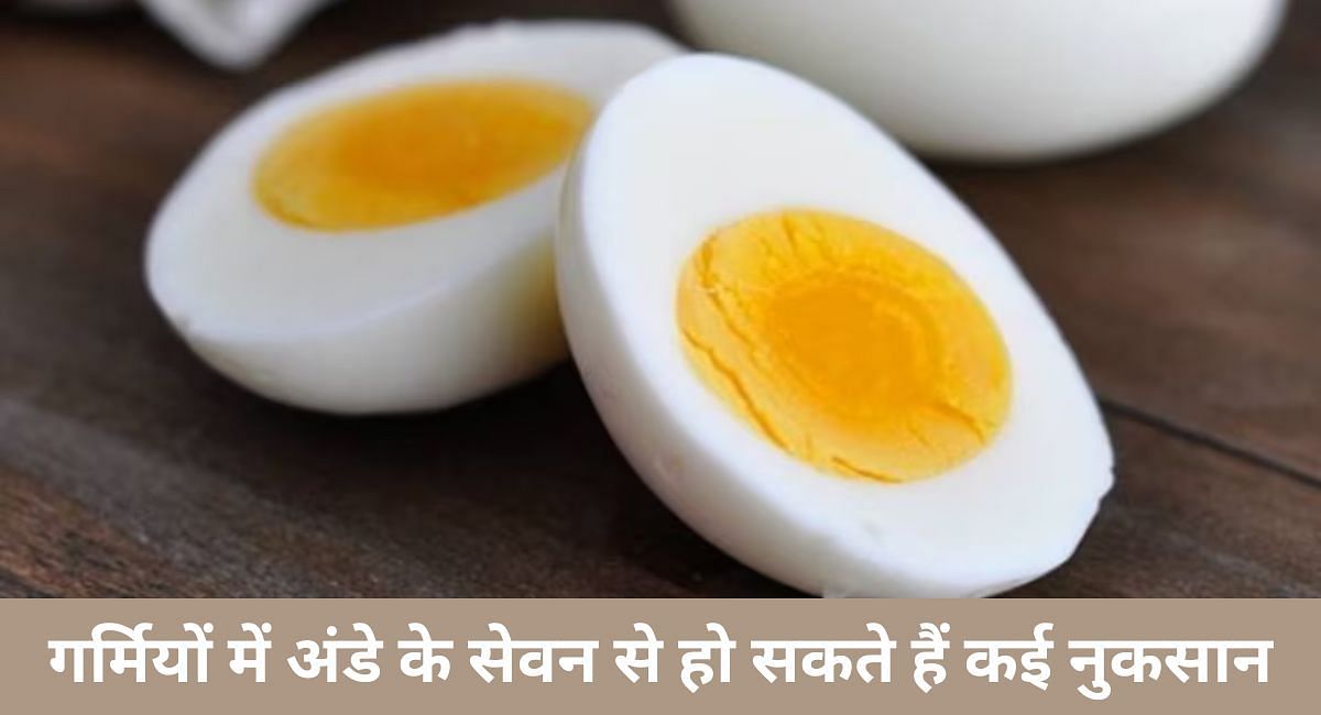 गर्मियों में अंडे के सेवन से हो सकते हैं कई नुकसान