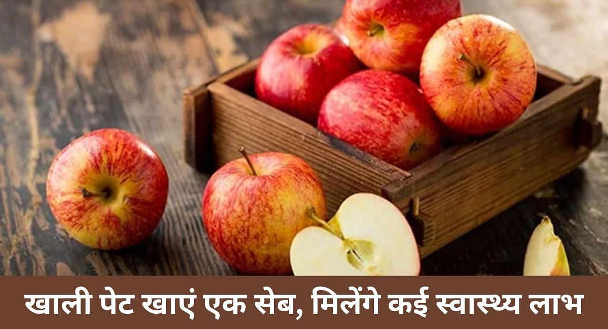 खाली पेट खाएं एक सेब, मिलेंगे कई स्वास्थ्य लाभ(फोटो-Sportskeeda hindi)