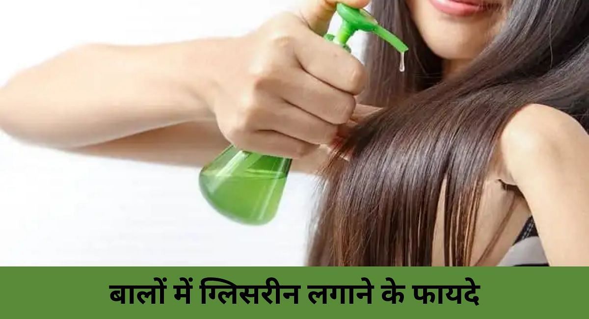 बालों में ग्लिसरीन लगाने के फायदे(फोटो-Sportskeeda hindi)
