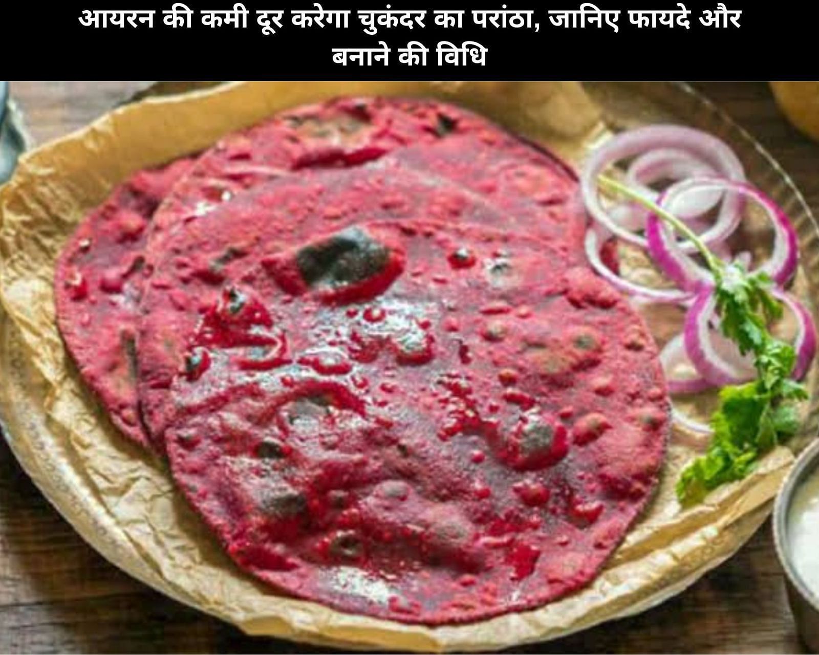 आयरन की कमी दूर करेगा चुकंदर का परांठा, जानिए 5 फायदे और बनाने की विधि (फोटो - sportskeedaहिन्दी)