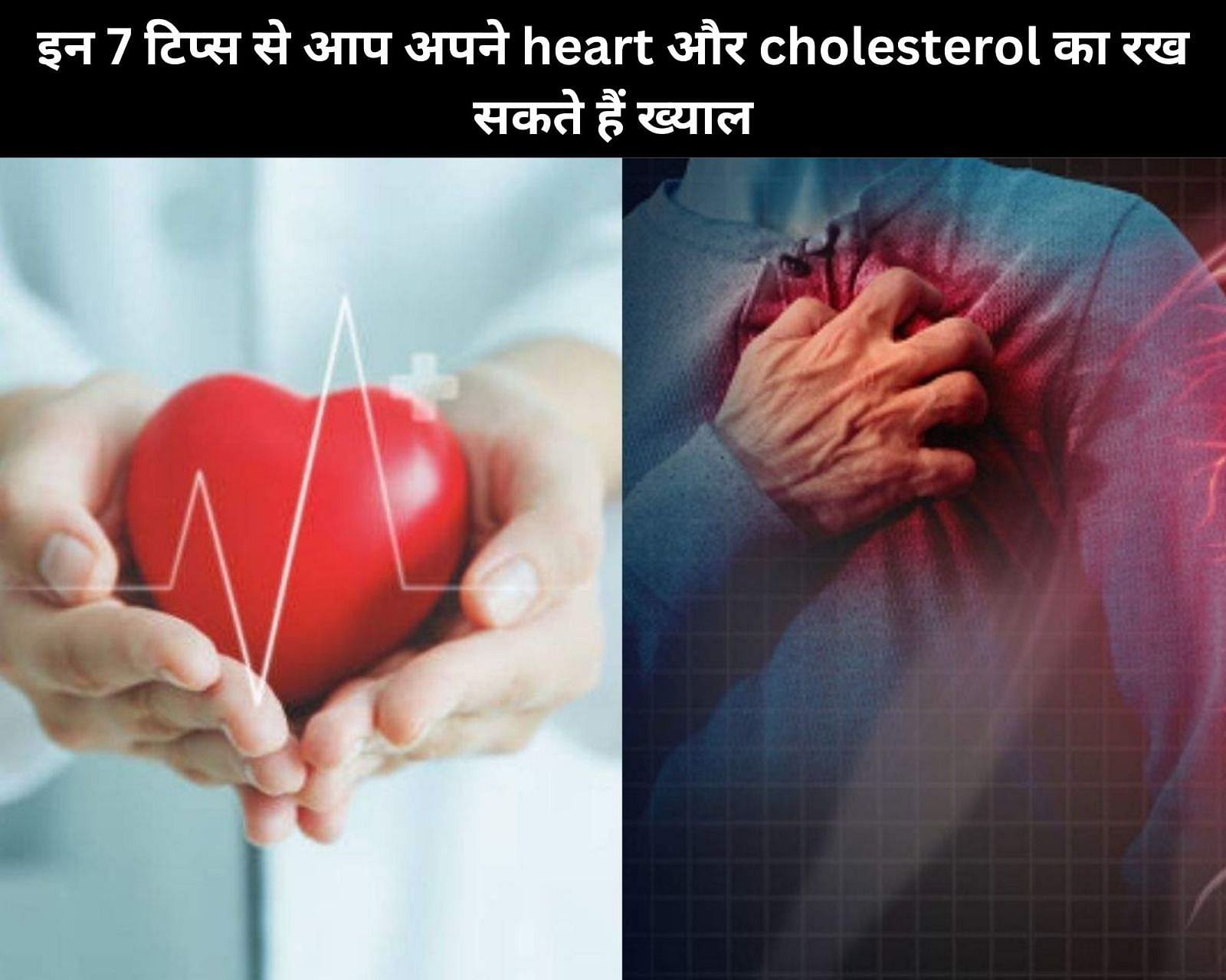 इन 7 टिप्स से आप अपने heart और cholesterol का रख सकते हैं ख्याल (फोटो - sportskeedaहिन्दी)