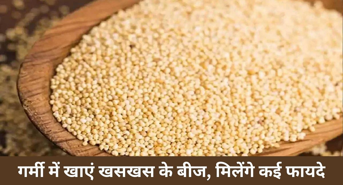 गर्मी में खाएं खसखस के बीज, मिलेंगे कई फायदे(फोटो-Sportskeeda hindi)
