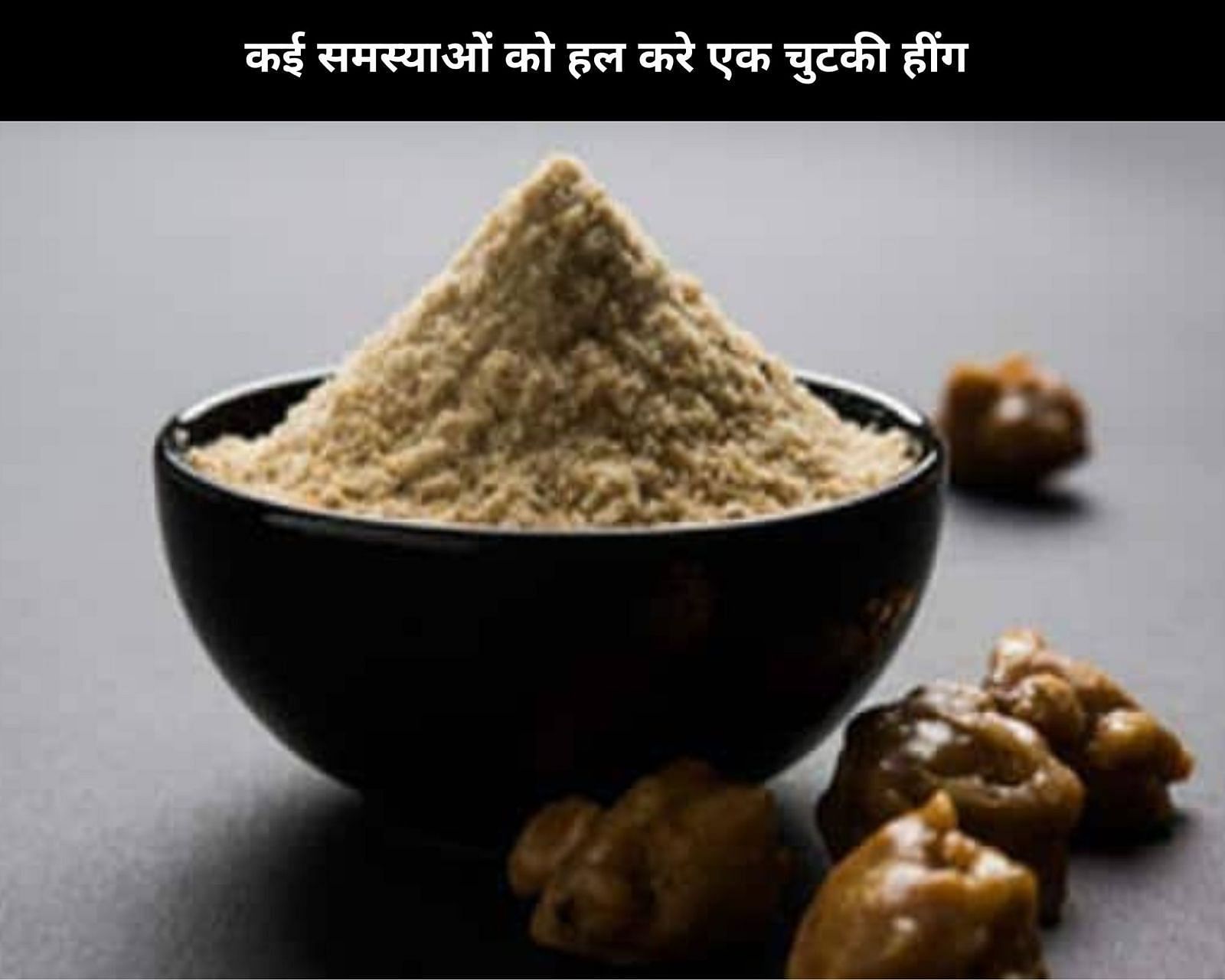 Uses And Health Benefits Of Asafoetida In Hindi कई समस्याओं को हल करे