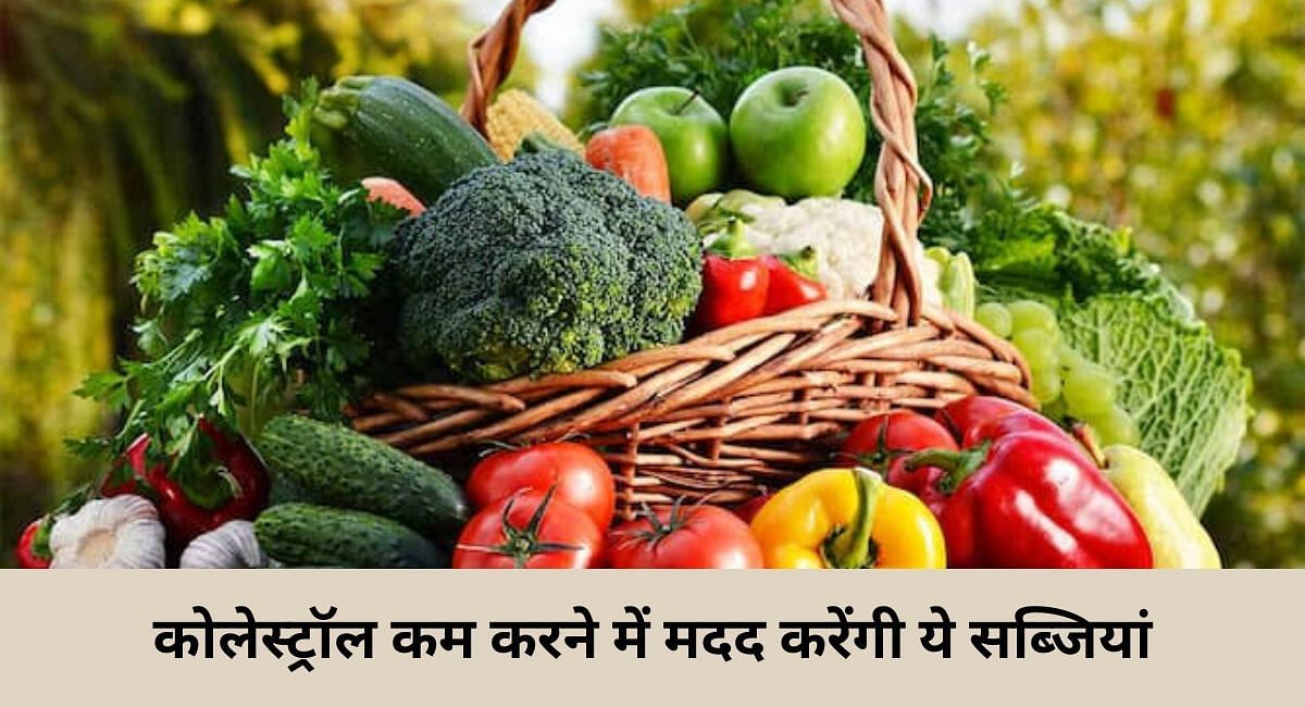 कोलेस्ट्रॉल कम करने में मदद करेंगी ये सब्जियां(फोटो-Sportskeeda hindi)