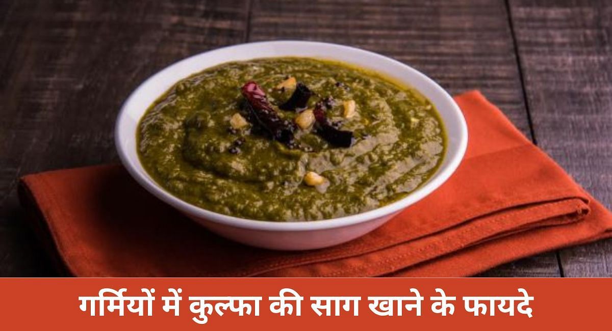 गर्मियों में कुल्फा की साग खाने के 4 फायदे और बनाने का तरीका  