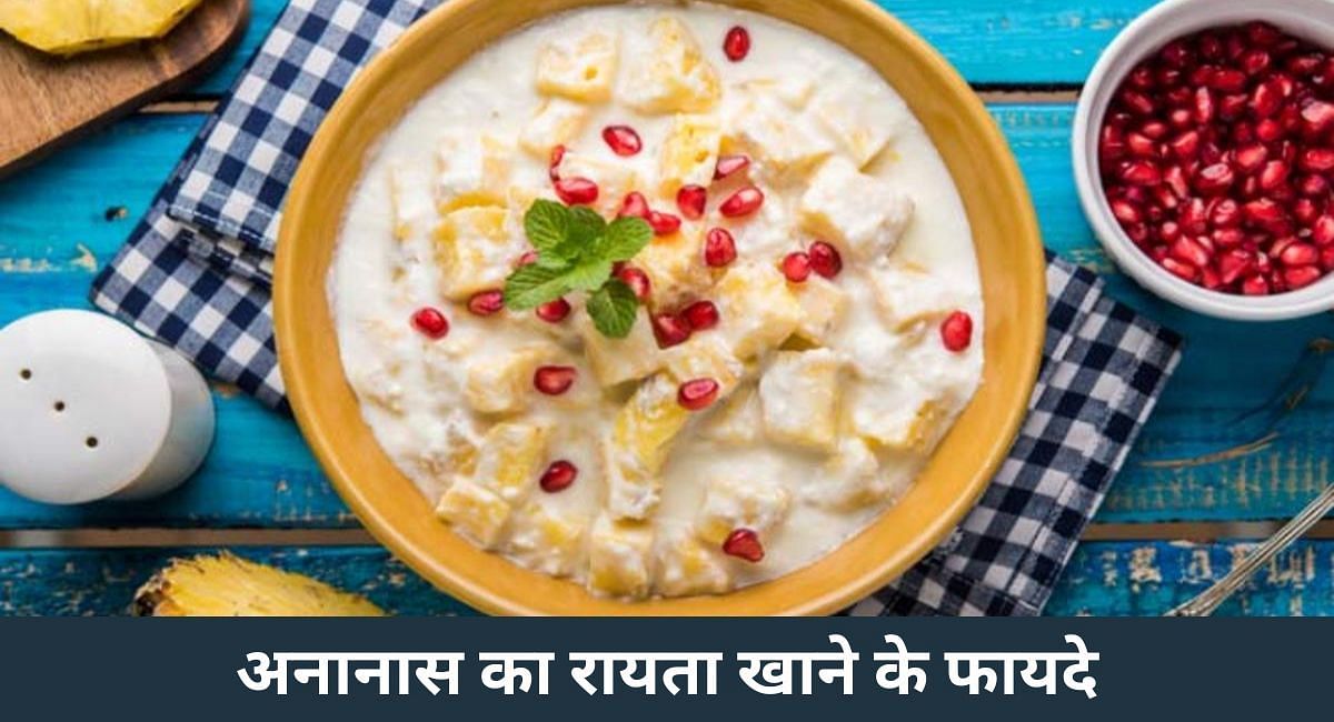 अनानास का रायता खाने के फायदे(फोटो-Sportskeeda hindi)