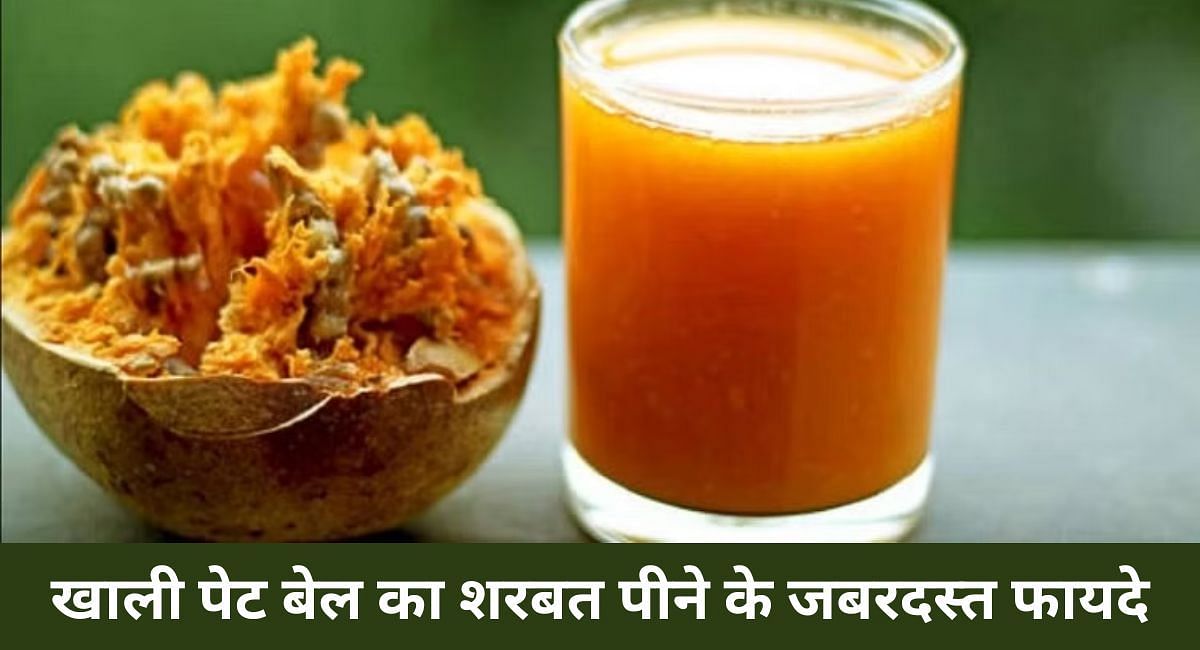 खाली पेट बेल का शरबत पीने के जबरदस्त फायदे(फोटो-Sportskeeda hindi)