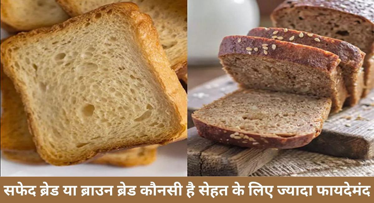 सफेद ब्रेड या ब्राउन ब्रेड कौनसी है सेहत के लिए ज्यादा फायदेमंद