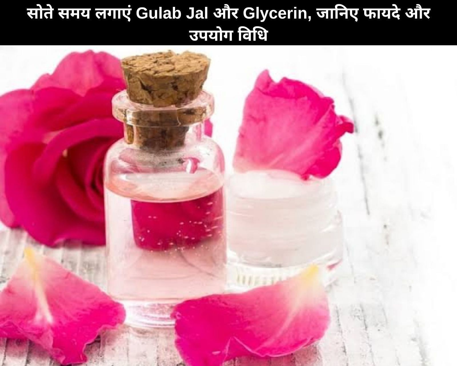 सोते समय लगाएं Gulab Jal और Glycerin, जानिए फायदे और उपयोग विधि (फोटो - sportskeedaहिन्दी)