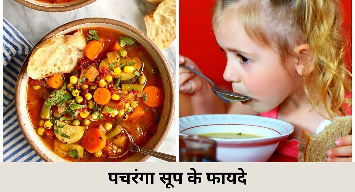 पचरंगा सूप के फायदे (sportskeeda hindi)