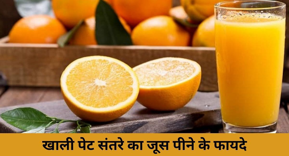 खाली पेट संतरे का जूस पीने के फायदे(फोटो-Sportskeeda hindi)