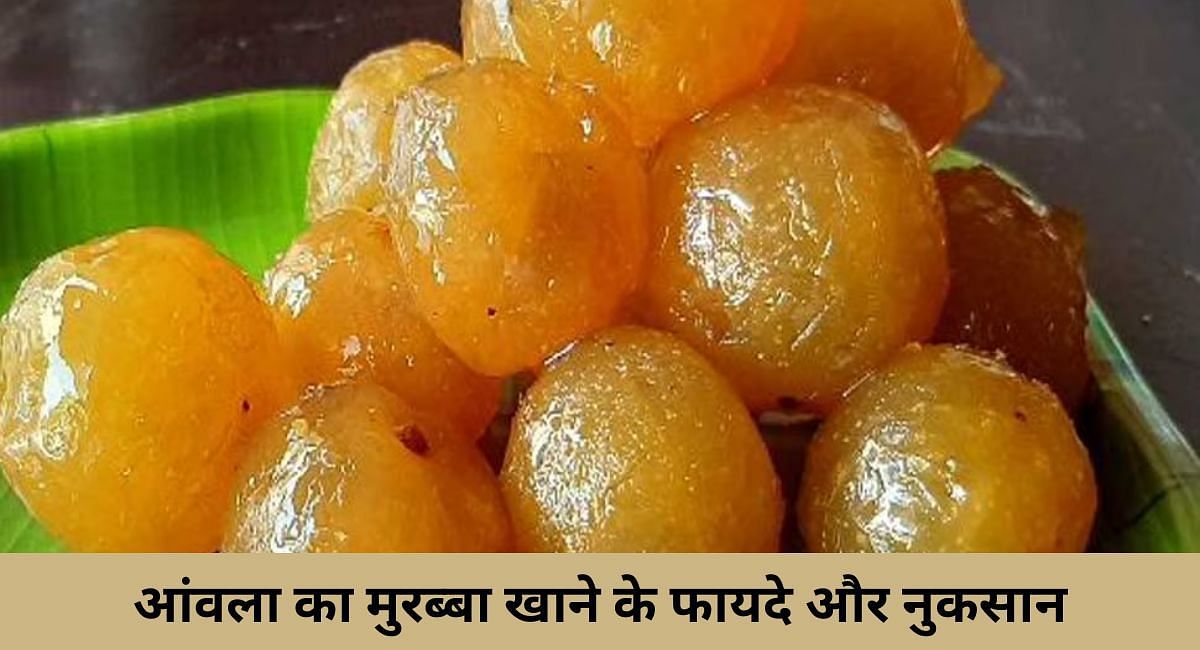 आंवला का मुरब्बा खाने के फायदे और नुकसान(फोटो-Sportskeeda hindi)