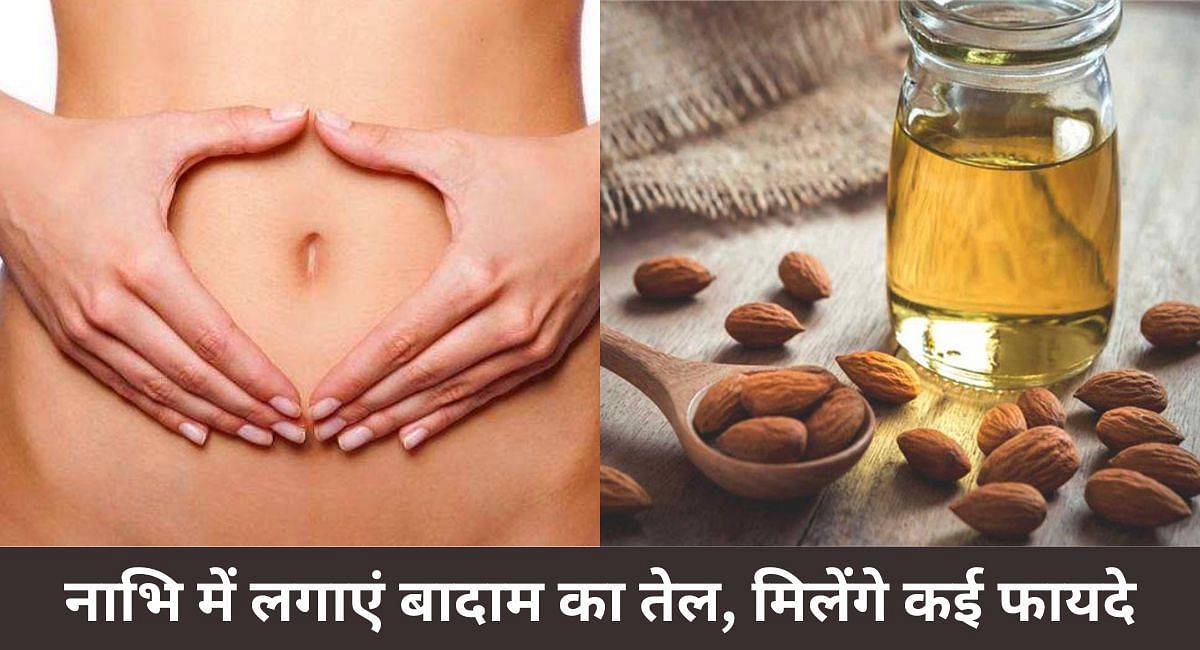नाभि में लगाएं बादाम का तेल, मिलेंगे कई फायदे(फोटो-Sportskeeda hindi)