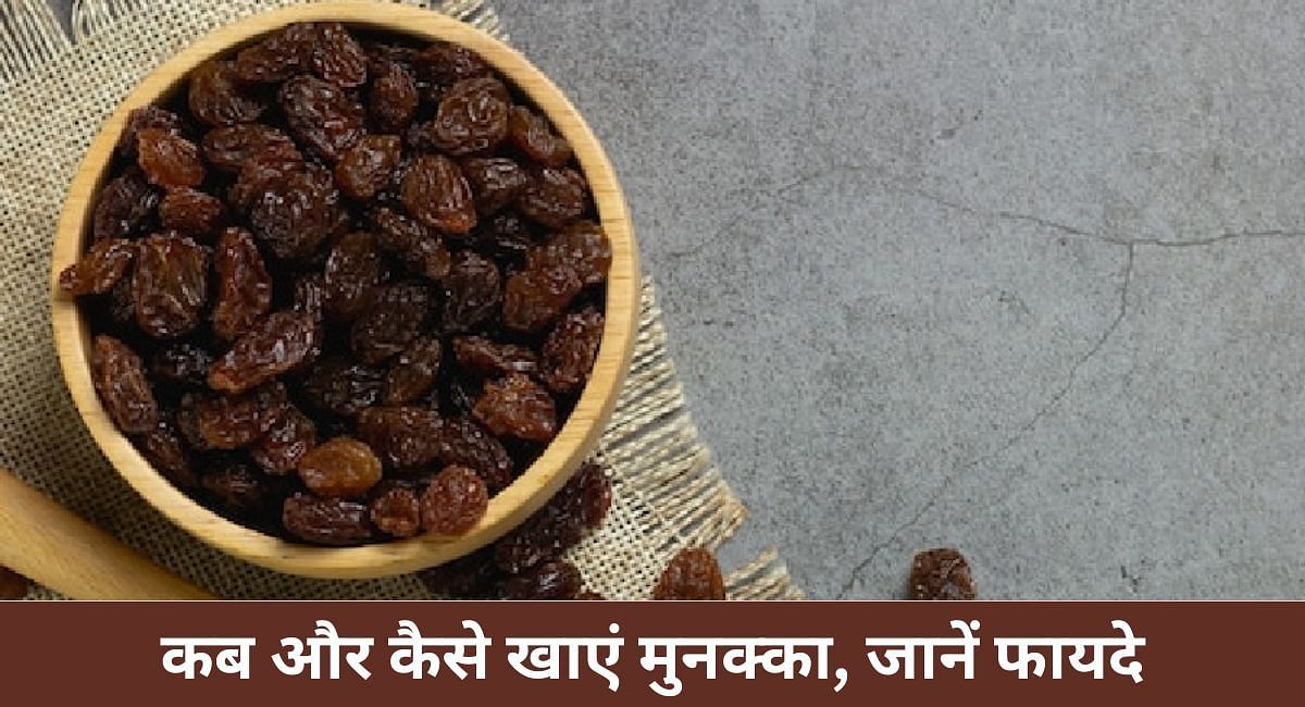 कब और कैसे खाएं मुनक्का, जानें फायदे(फोटो-Sportskeeda hindi)