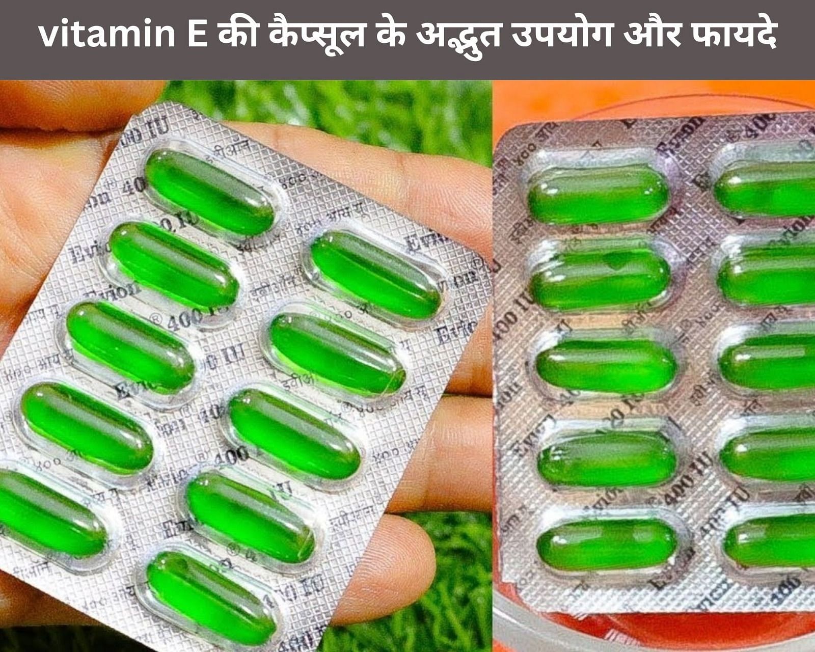 vitamin E की कैप्सूल के 9 अद्भुत उपयोग और फायदे (फोटो - sportskeedaहिन्दी)