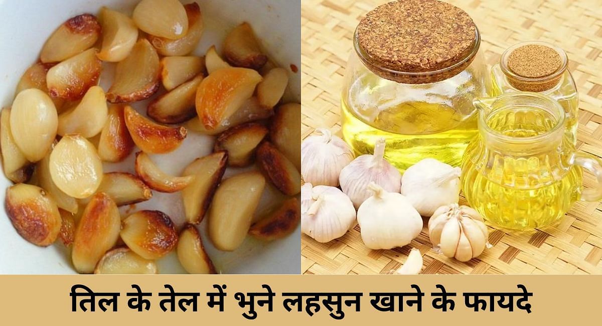 तिल के तेल में भुने लहसुन खाने के फायदे(फोटो-Sportskeeda hindi)