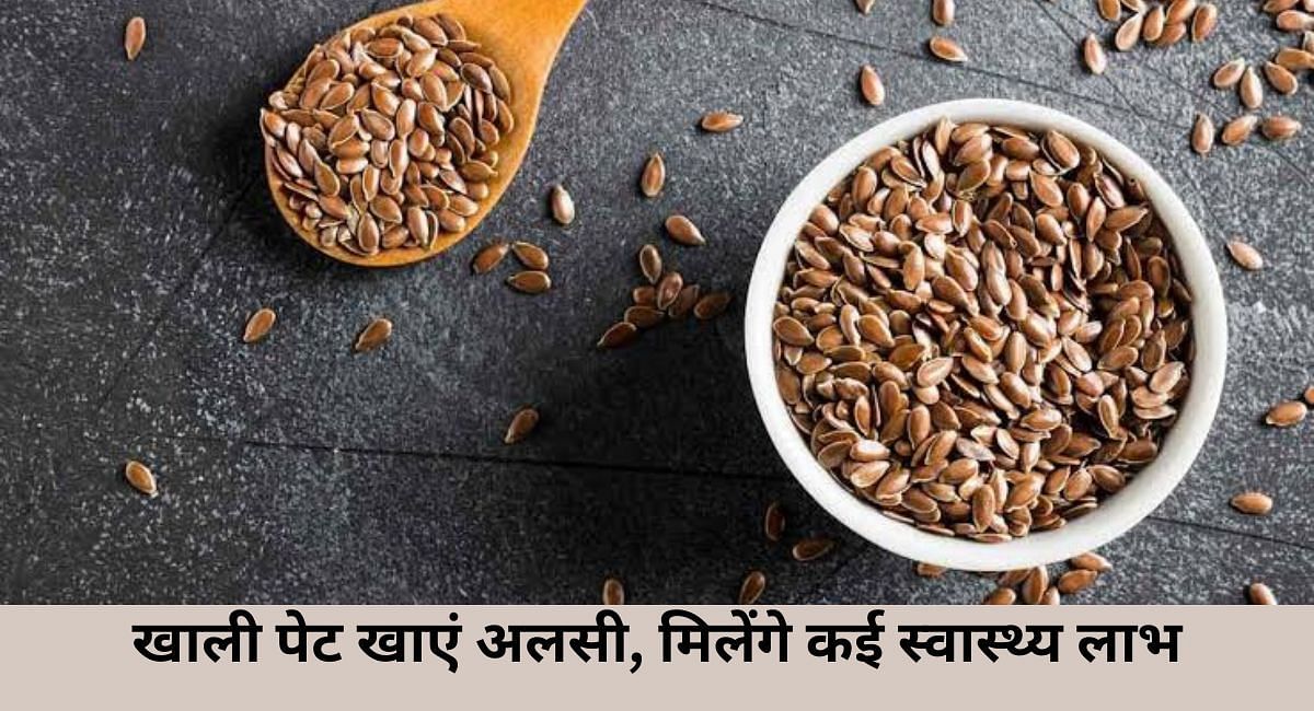खाली पेट खाएं अलसी, मिलेंगे कई स्वास्थ्य लाभ(फोटो-Sportskeeda hindi)