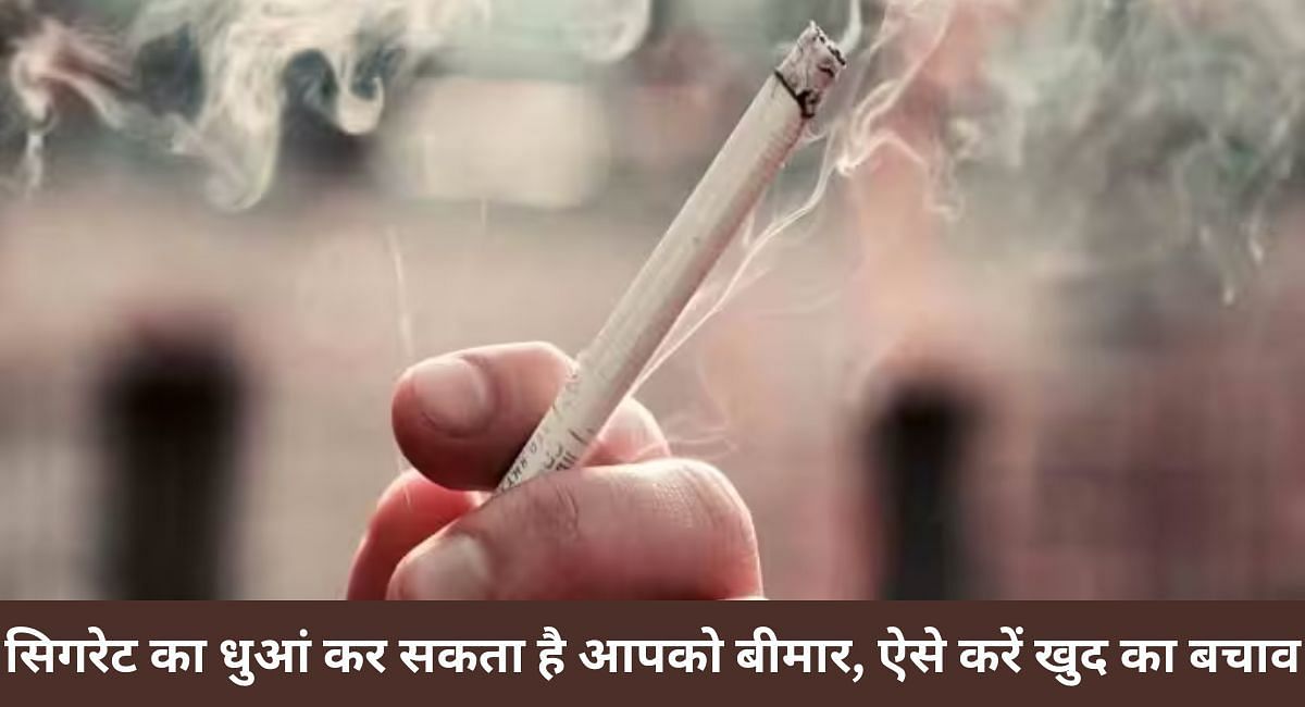 सिगरेट का धुआं कर सकता है आपको बीमार, ऐसे करें खुद का बचाव 